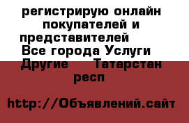 регистрирую онлайн-покупателей и представителей AVON - Все города Услуги » Другие   . Татарстан респ.